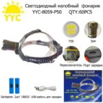 Svetodiodnyj nalobnyj fonarik YYC-8059-P50