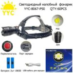 Svetodiodnyj nalobnyj fonarik YYC-8067-P50