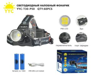 Svetodiodnyj nalobnyj fonarik YYC-T30-P50