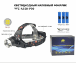 Fonar' nalobnyj svetodiodnyj YYC-A850-P90 3