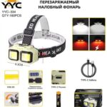 Фонарь налобный YYC-334-COB LED многофункциональный