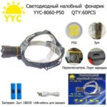 Фонарь налобный светодиодный YYC-8060-P50