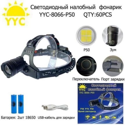 Фонарь налобный светодиодный YYC-8066-P50
