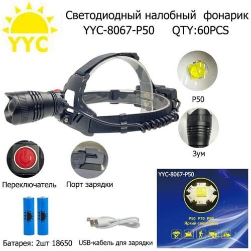 fonar-nalobnyj-svetodiodnyj-yyc-8067-p50 Фонарь налобный светодиодный YYC-8067-P50