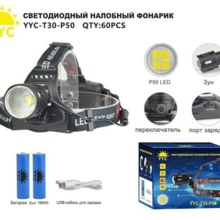 Фонарь налобный светодиодный YYC-T30-P50-4LED