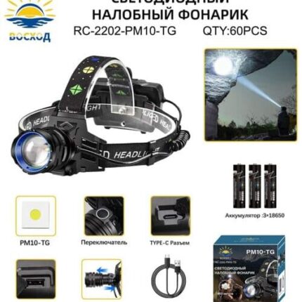 Фонарь налобный Восход RC-2202-PM10-TG светодиодный