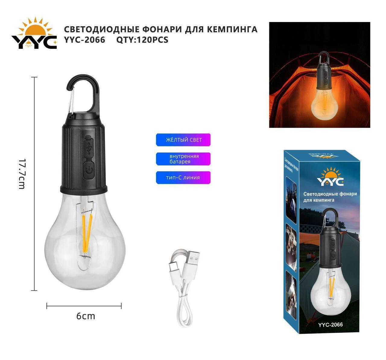 Lampochka dlya kempinga YYC-2066 svetodiodnaya, akkumulyatornaya 1 Lampochka dlya kempinga YYC-2066 svetodiodnaya, akkumulyatornaya 1