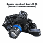 Фонарь налобный MT-8048 белый+красный свет — изображение 3