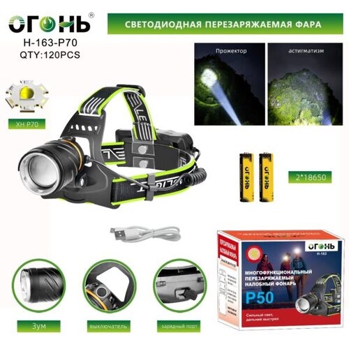fonar-nalobnyj-mnogofunkcionalnyj-h-163-p70 Фонарь налобный Огонь H-163-P70 светодиодный