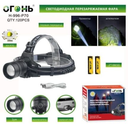 Фонарь налобный Огонь H-996-P70 светодиодный