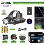 Фонарь налобный Огонь HT-279-PM30-TG белый лазер