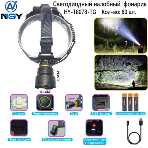 fonar-nalobnyj-mnogofunkcionalnyj-hy-t8078-tg Фонарь налобный NGY HY-T8078-TG светодиодный