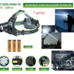 Фонарь налобный MT-055D-PM60-TG+COB светодиодный