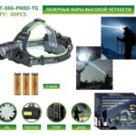 Фонарь налобный MT-066-PM60-TG+COB светодиодный
