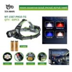 Фонарь налобный MT-1567-PM10-TG 4 colors