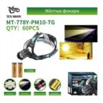 Фонарь налобный MT-778Y-PM10-TG светодиодный