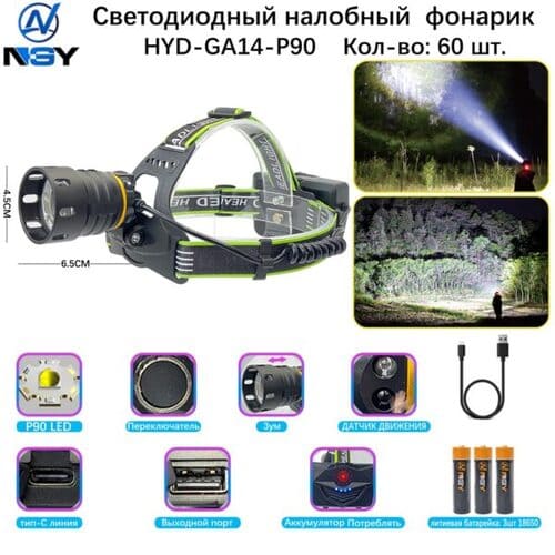fonar-nalobnyj-mnogofunkcionalnyj-nyd-ga14-p90 Фонарь налобный NYD-GA14-P90 с датчиком движения