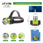 Фонарь налобный Огонь HT-109 для дайвинга
