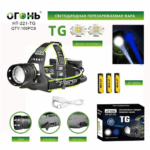 Фонарь налобный Огонь HT-221-TG 2 colors