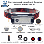 Фонарь налобный NGY HY-T125-XPE-10+4 SMD