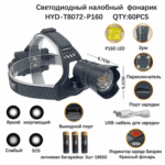 Фонарь налобный HYD-T8072-P160 светодиодный