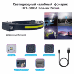 Фонарь налобный HYT-5808A XPE+COB светодиодный