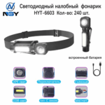 Фонарь налобный NGY HYT-6603-XPE+COB светодиодный