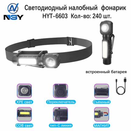 Фонарь налобный NGY HYT-6603-XPE+COB светодиодный