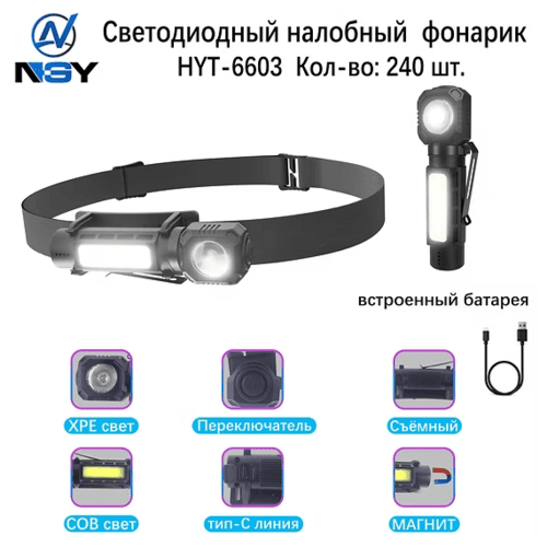 fonar-nalobnyj-svetodiodnyj-hyt-6603 Фонарь налобный NGY HYT-6603-XPE+COB светодиодный
