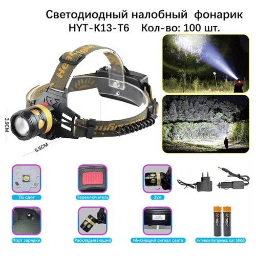 fonar-nalobnyj-svetodiodnyj-hyt-k13-t6 Фонарь налобный HYT-K13-T6 светодиодный