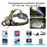 Фонарь налобный HYT-K13-T6-WB светодиодный