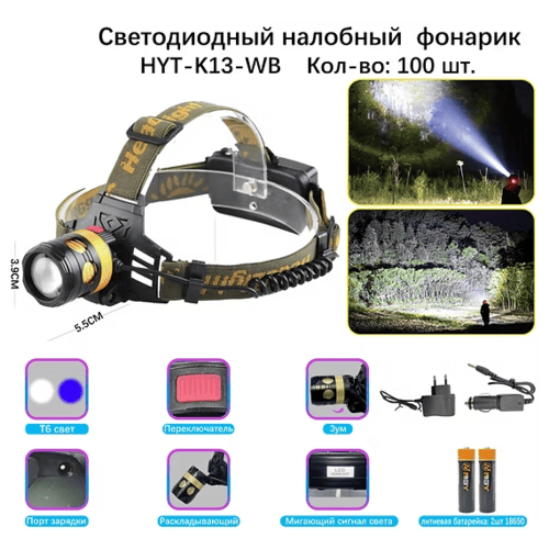 fonar-nalobnyj-svetodiodnyj-hyt-k13-wb Фонарь налобный HYT-K13-T6-WB светодиодный