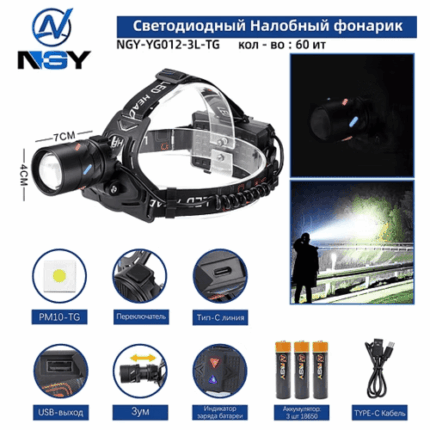 Фонарь налобный NGY-YG012-3L-TG светодиодный
