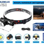 Фонарь налобный Blesklux BL-T6087-T6 светодиодный