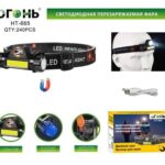 Фонарь налобный HT-665 LED+COB светодиодный