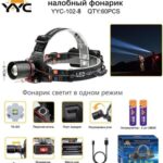 Фонарь налобный YYC-101-8 светодиодный
