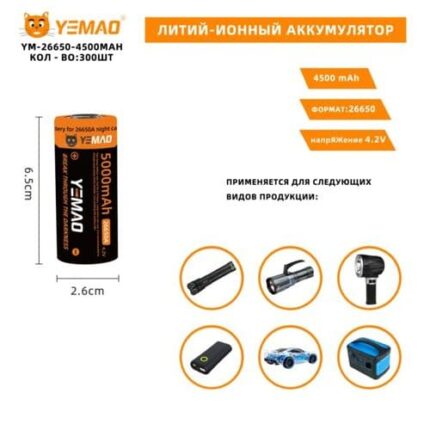 Аккумулятор Yemao 26650-4500mAh 4.2V