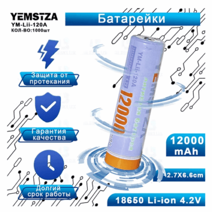 Аккумулятор Yemstza 18650 12000mAh 4.2V YM-Lii-120A